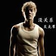 沒關係(吳克羣演唱歌曲)