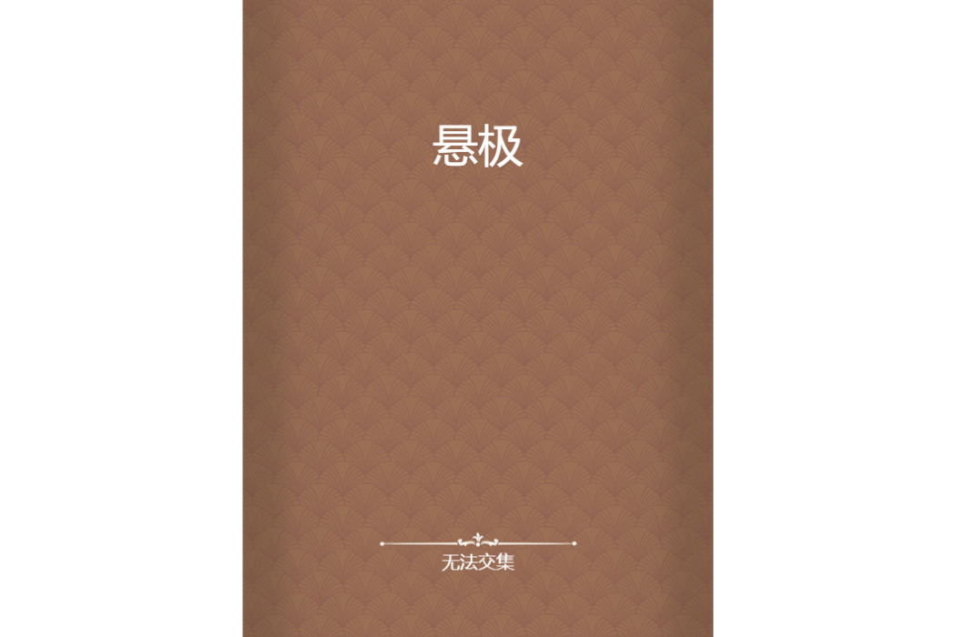 懸極