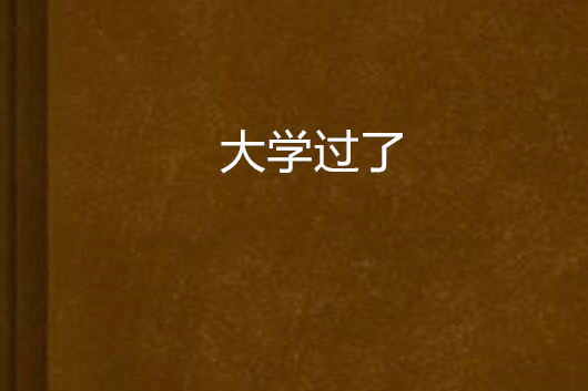 大學過了 大學過了