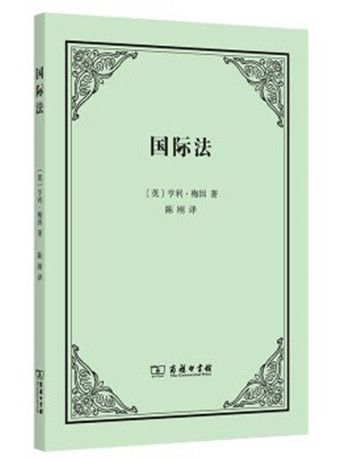 國際法(2022年4月商務印書館出版的圖書) 國際法(2022年4月商務印書館出版的圖書)