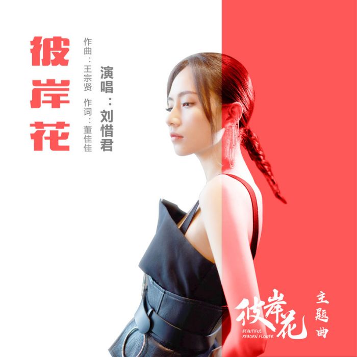 彼岸花(劉惜君演唱歌曲) 彼岸花(劉惜君演唱歌曲)