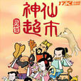 神仙超市 神仙超市