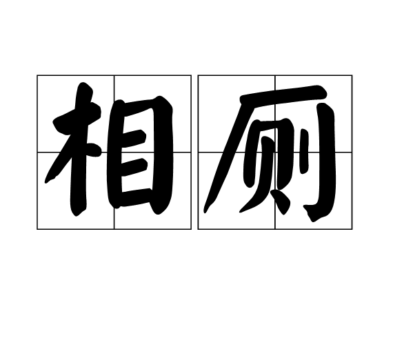相廁 相廁