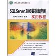 SQLServer2008資料庫套用實用教程