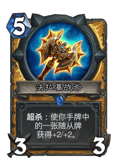法拉基戰斧