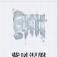 紫鳳涅槃 紫鳳涅槃