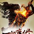 一代魔修 一代魔修