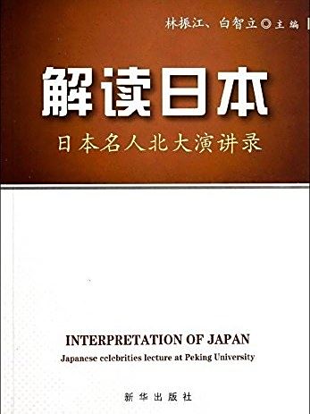 解讀日本(2013年新華出版社出版的圖書) 解讀日本(2013年新華出版社出版的圖書)