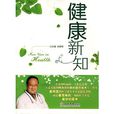 健康新知 健康新知