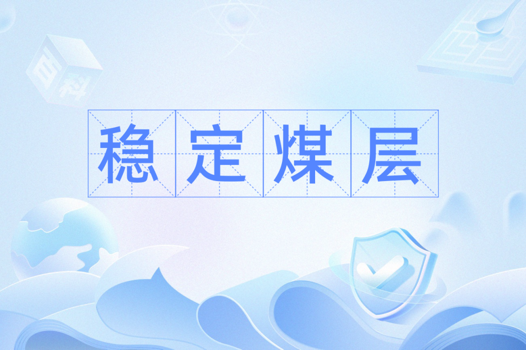 穩定煤層 穩定煤層