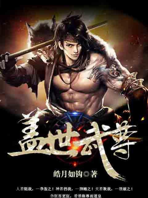 蓋世武尊(皓月如鉤的小說) 蓋世武尊(皓月如鉤的小說)