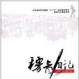 穆青日記 穆青日記