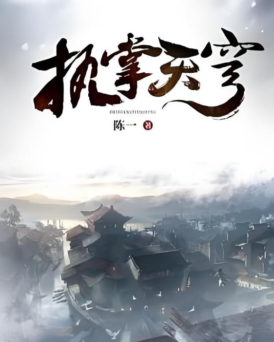 執掌天穹 執掌天穹