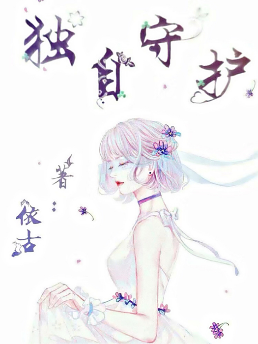 獨自守護 獨自守護