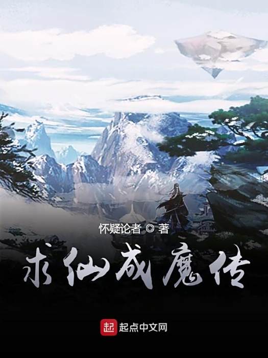 求仙成魔傳