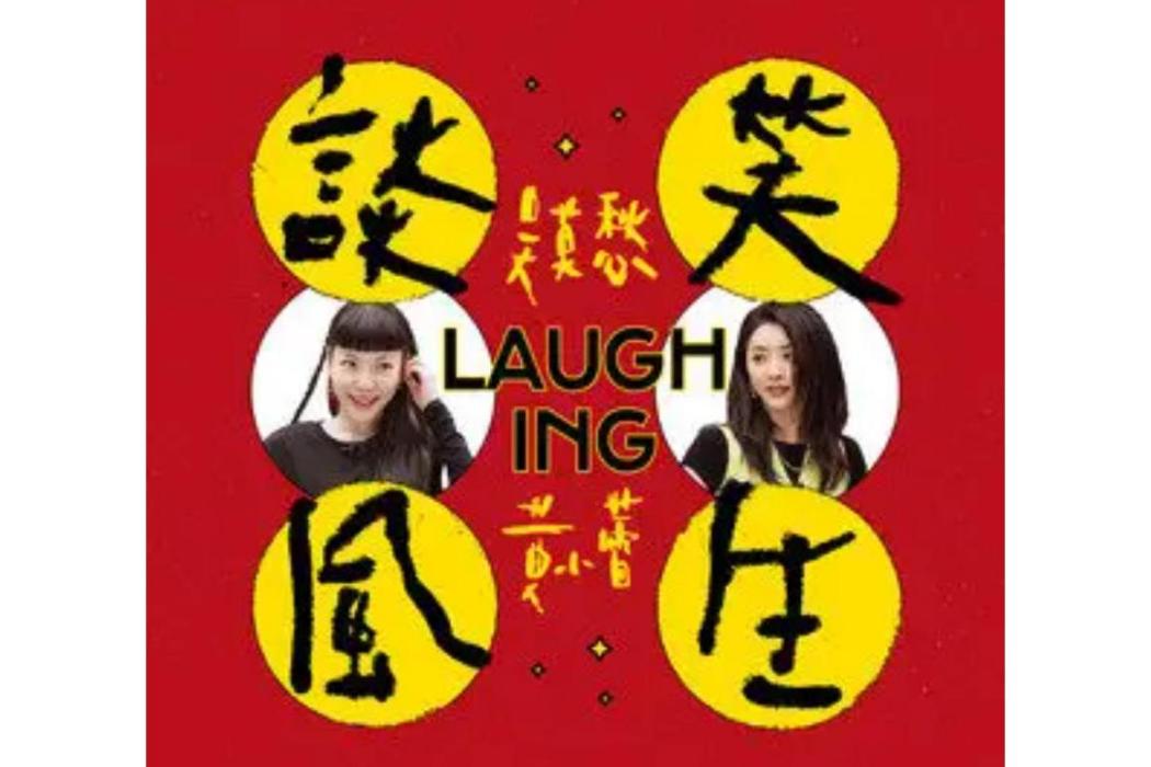 談笑風生(吳莫愁 /黃小蕾演唱的歌曲) 談笑風生(吳莫愁 /黃小蕾演唱的歌曲)