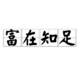 富在知足