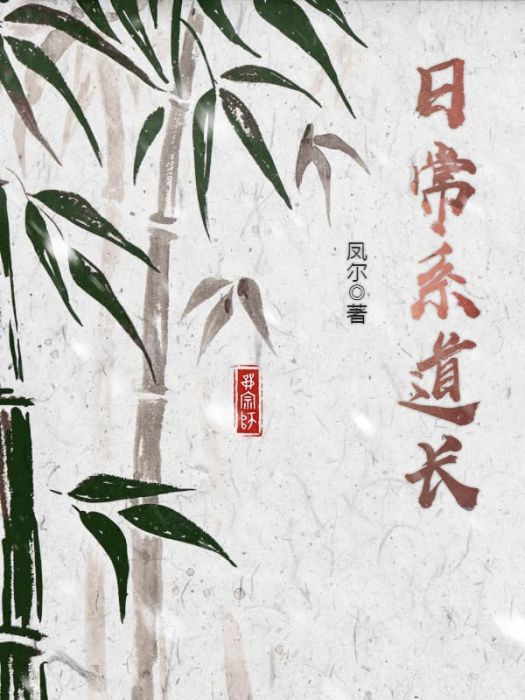 日常系道長 日常系道長