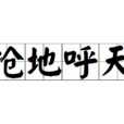 搶地呼天