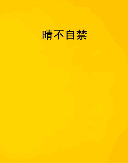 晴不自禁 晴不自禁