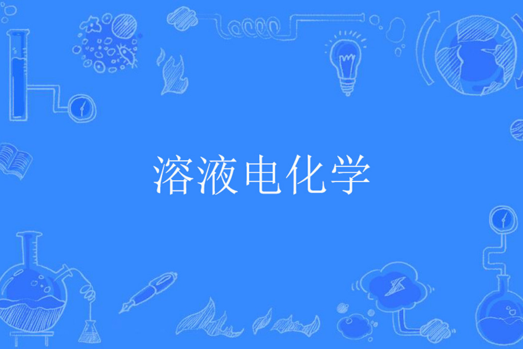 溶液電化學 溶液電化學
