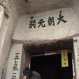 朝元洞(陝西華山朝元洞) 朝元洞(陝西華山朝元洞)