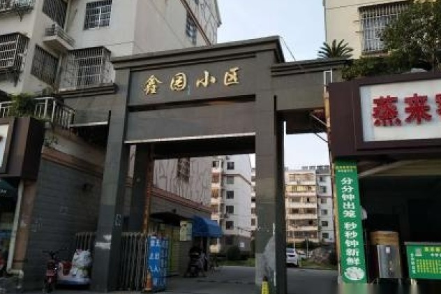鑫園(北京市鑫園小區) 鑫園(北京市鑫園小區)