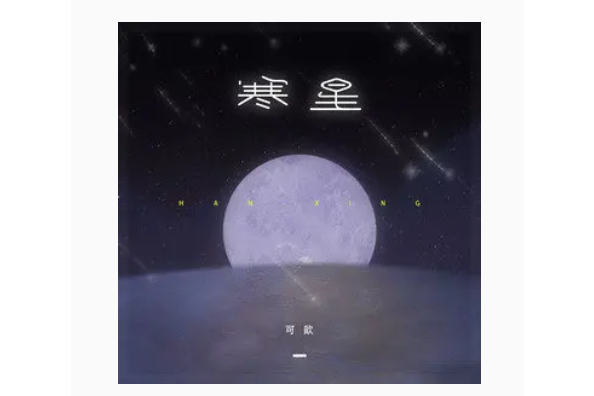 寒星(可歆演唱的歌曲) 寒星(可歆演唱的歌曲)