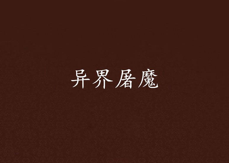 異界屠魔 異界屠魔