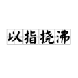 以指撓沸 以指撓沸