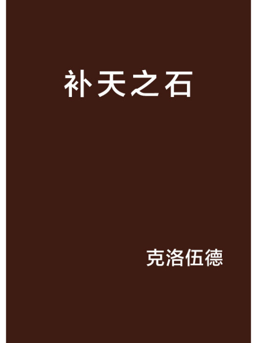 補天之石 補天之石