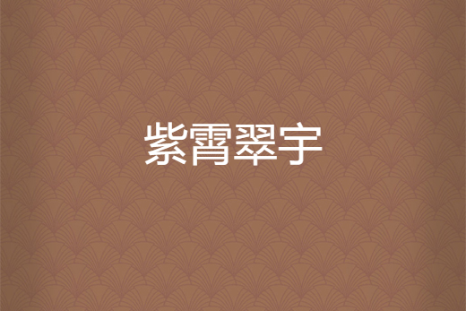 紫霄翠宇 紫霄翠宇