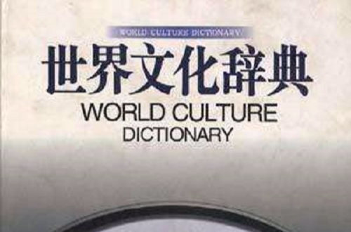 世界文化辭典