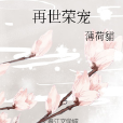 再世榮寵 再世榮寵