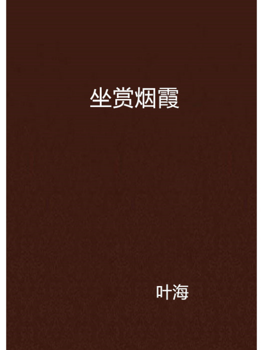 坐賞煙霞 坐賞煙霞