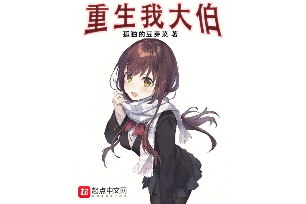 重生我大伯 重生我大伯