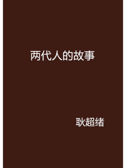 兩代人的故事 兩代人的故事
