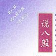 說八股 說八股