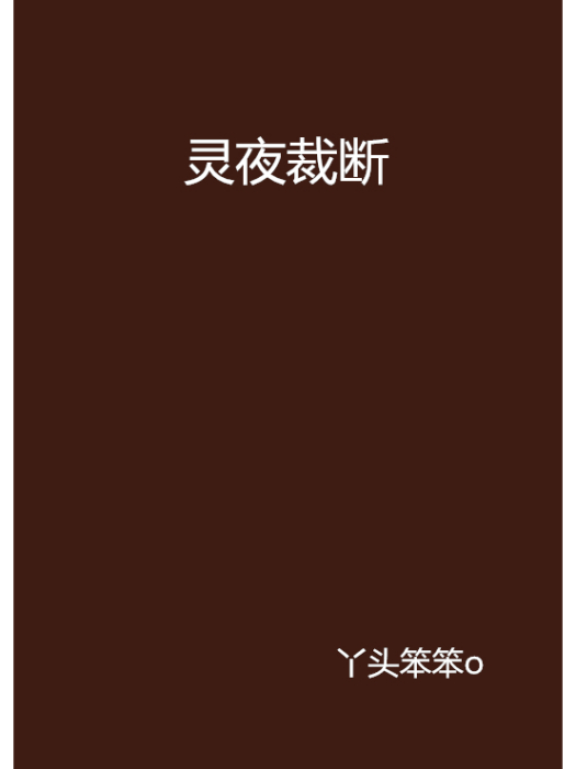 靈夜裁斷