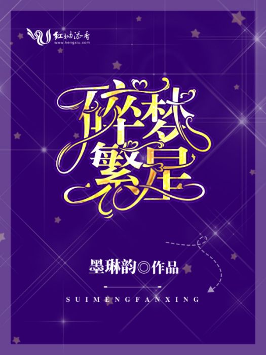 碎夢星 碎夢星