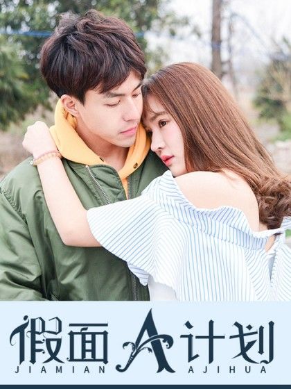 假面A計畫 假面A計畫