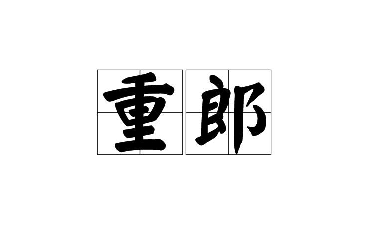 重郎 重郎