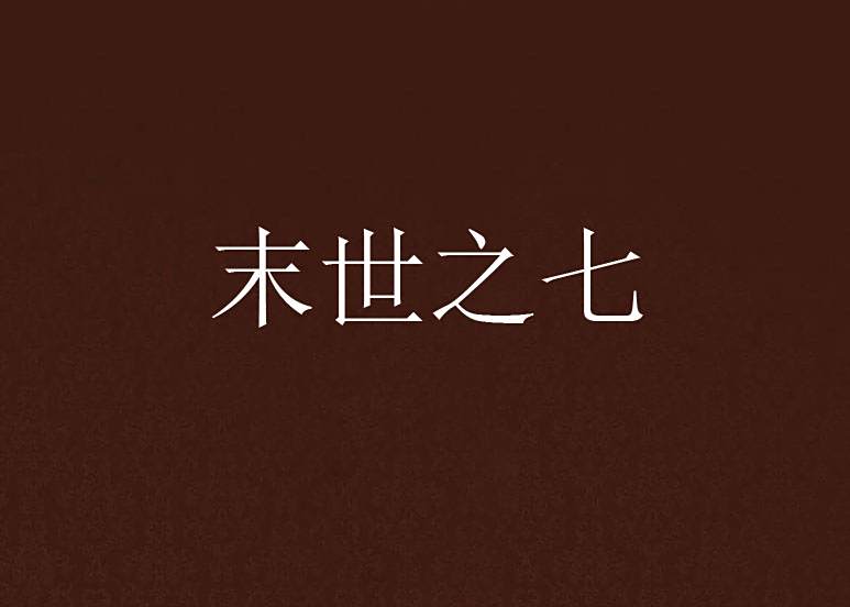 末世之七