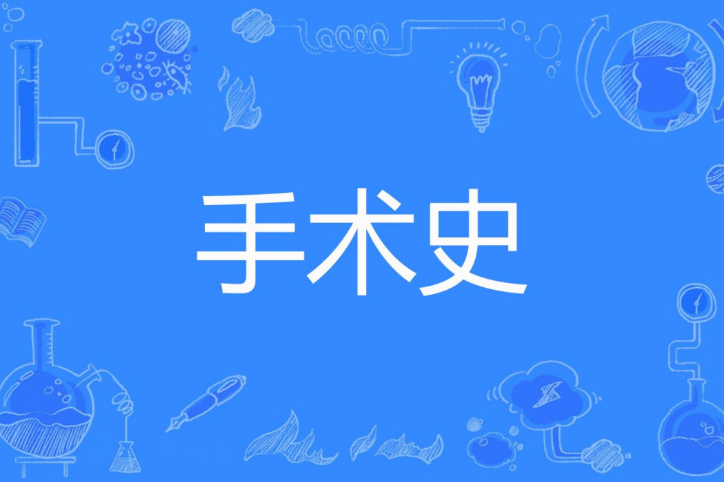 手術史 手術史