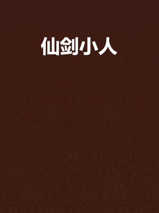 仙劍小人 仙劍小人