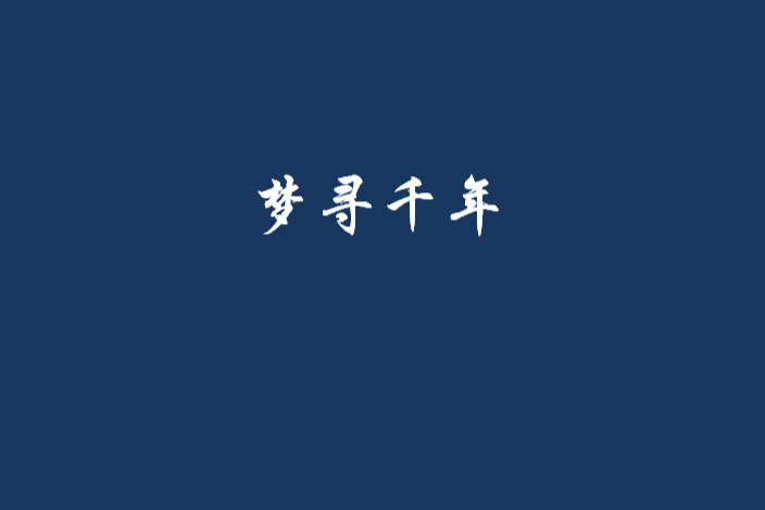 夢尋千年(小說) 夢尋千年(小說)