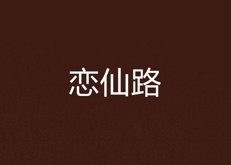 戀仙路