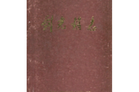 劍光鎮志 劍光鎮志