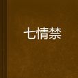 七情禁