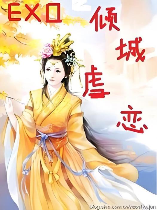 EXO之傾城虐戀 EXO之傾城虐戀